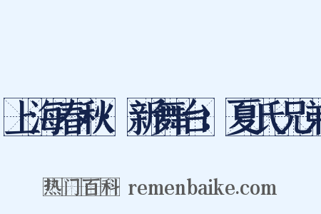 上海春秋·新舞台：夏氏兄弟是什么意思的图片